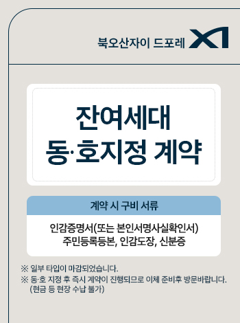 북오산 자이 드포레 분양 안내